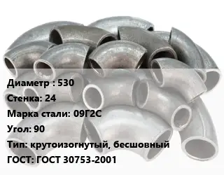 Отвод стальной 530х24 Сталь: 09Г2С Угол:90 крутоизогнутый, бесшовный ГОСТ: ГОСТ 30753-2001